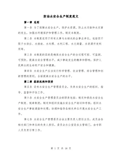 防治水安全生产制度范文(4篇)