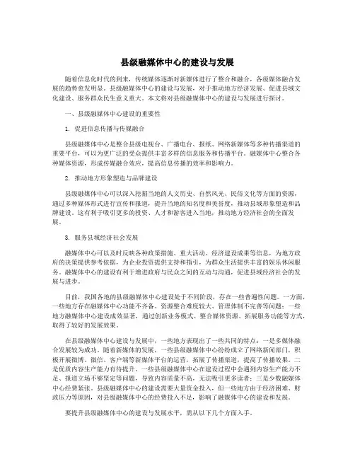 县级融媒体中心的建设与发展