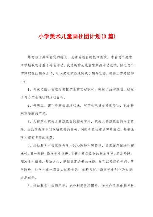 小学美术儿童画社团计划(3篇)
