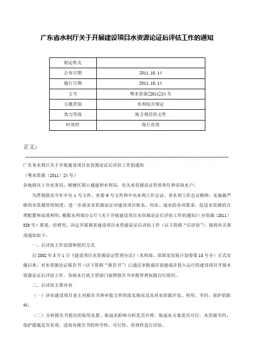 广东省水利厅关于开展建设项目水资源论证后评估工作的通知-粤水资源[2011]24号