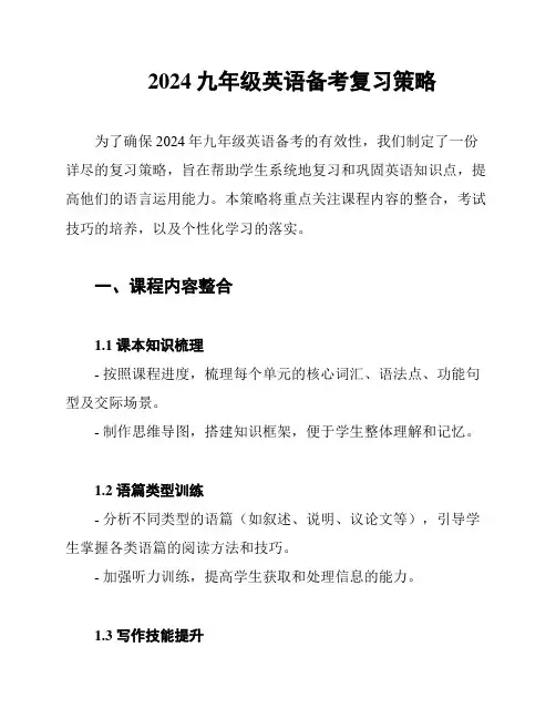 2024九年级英语备考复习策略