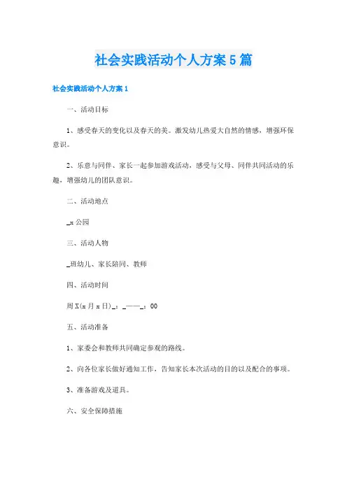 社会实践活动个人方案5篇
