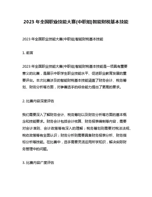 2023年全国职业技能大赛(中职组)智能财税基本技能