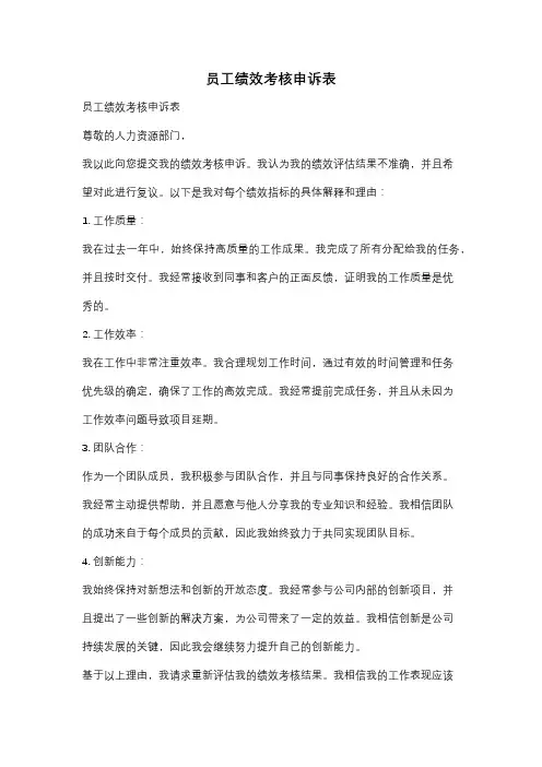 员工绩效考核申诉表