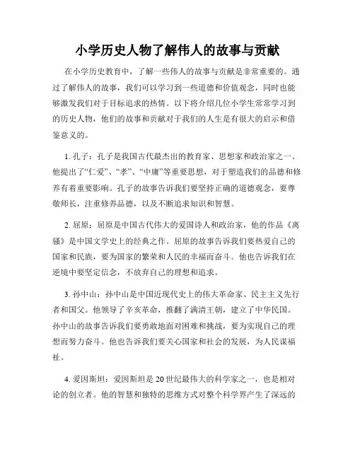 小学历史人物了解伟人的故事与贡献