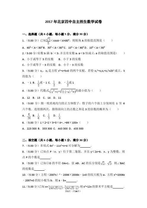 2017年北京四中自主招生数学试卷