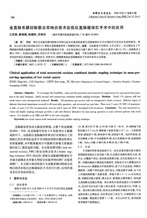 全直肠系膜切除联合双吻合技术在低位直肠癌保肛手术中的应用