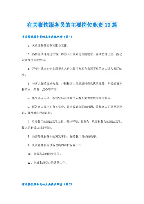 有关餐饮服务员的主要岗位职责10篇
