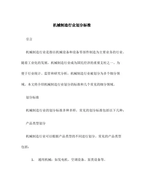机械制造行业划分标准