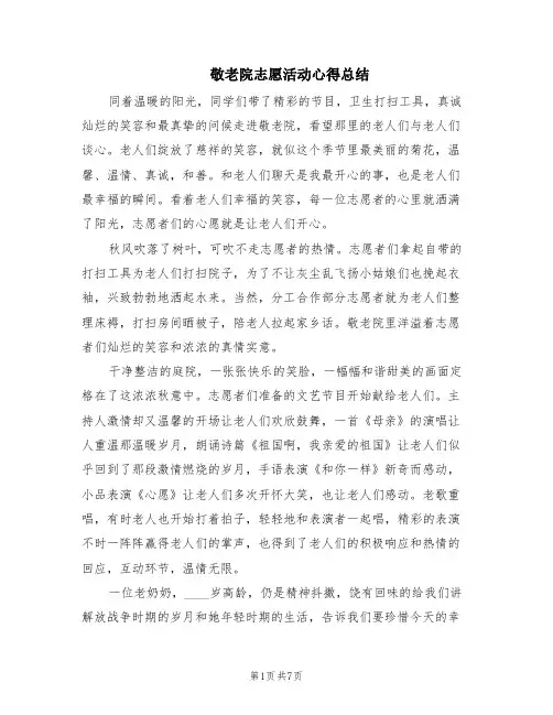 敬老院志愿活动心得总结(6篇)