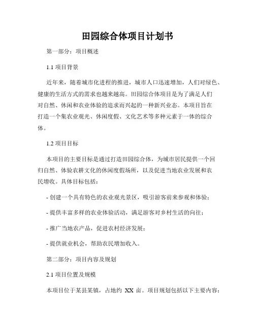 田园综合体项目计划书