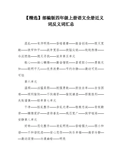【精选】部编版四年级上册语文全册近义词反义词汇总