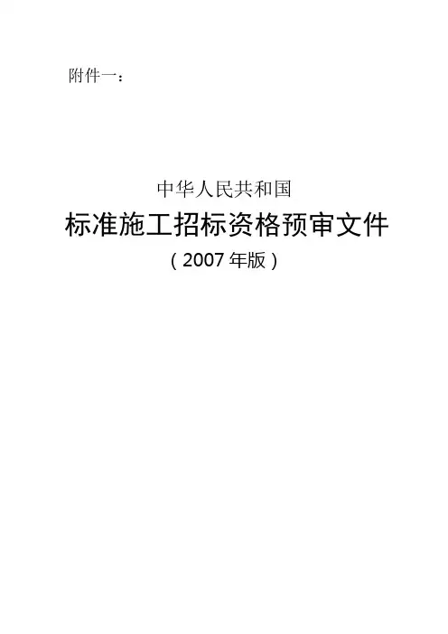 标准施工招标资格预审文件(2007版)