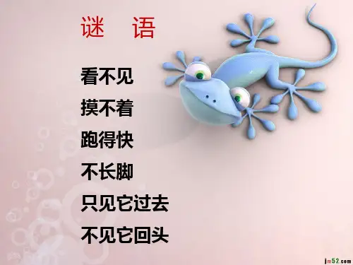 人教版三年级语文下册13《和时间赛跑》ppt