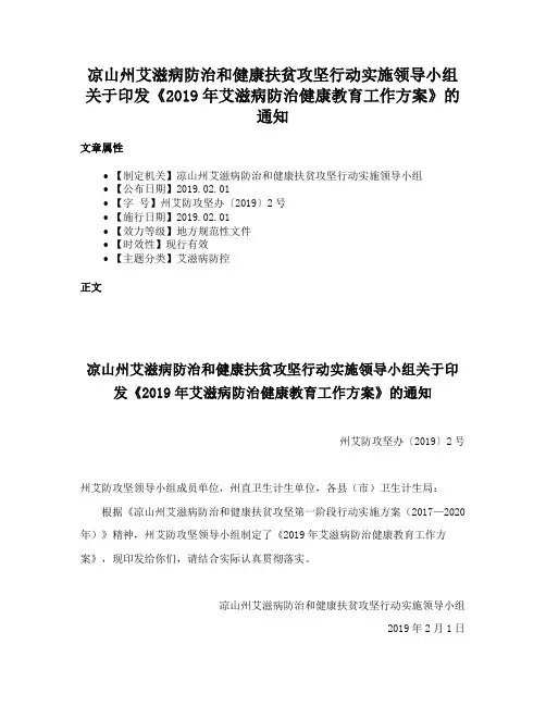 凉山州艾滋病防治和健康扶贫攻坚行动实施领导小组关于印发《2019年艾滋病防治健康教育工作方案》的通知