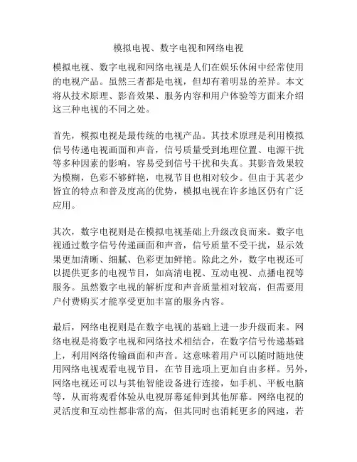 模拟电视、数字电视和网络电视