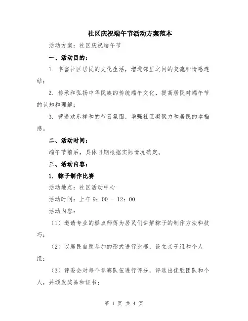 社区庆祝端午节活动方案范本