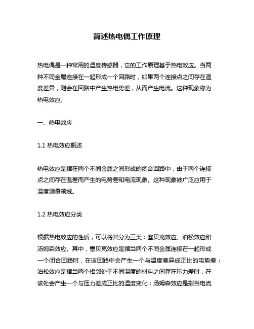 简述热电偶工作原理