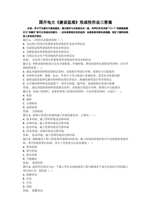 国开电大建设监理形成性作业三答案