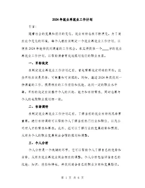 2024年就业再就业工作计划(二篇)