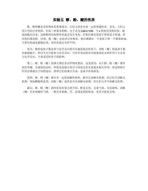 实验五 醇、酚、醚的性质