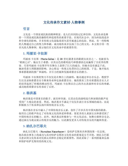 文化传承作文素材人物事例