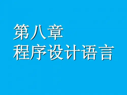 计算机导论PPT第八章_程序设计语言(1)