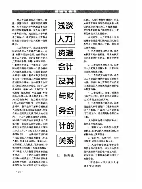 浅谈人力资源会计及其与财务会计的关系