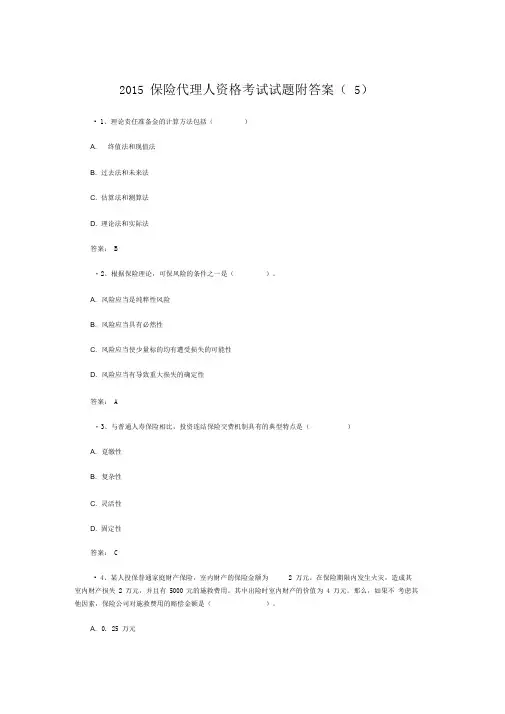 2019保险代理人资格考试试题附答案