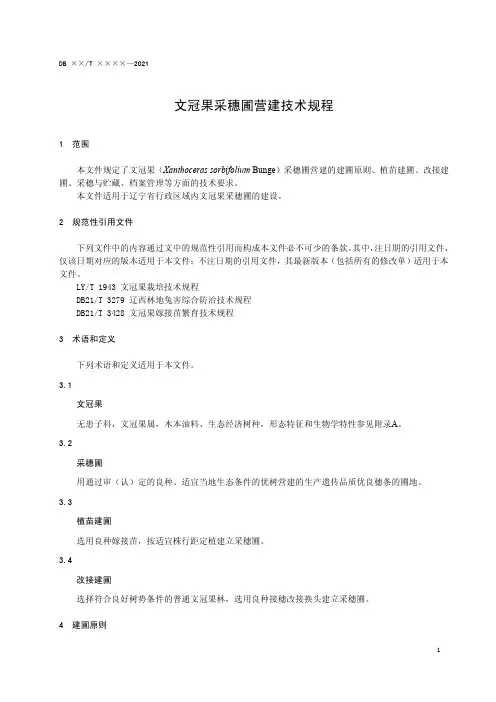 文冠果采穗圃营建技术规程