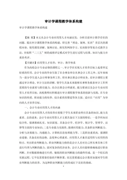 审计学课程教学体系构建