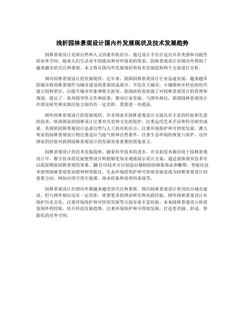浅析园林景观设计国内外发展现状及技术发展趋势