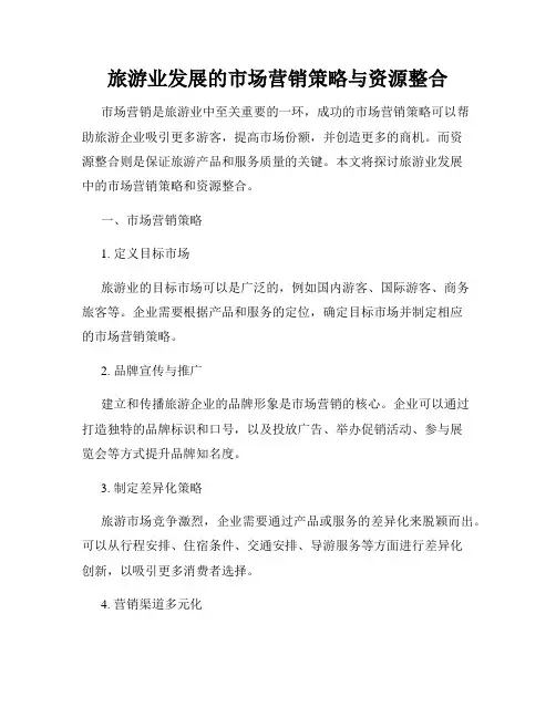 旅游业发展的市场营销策略与资源整合