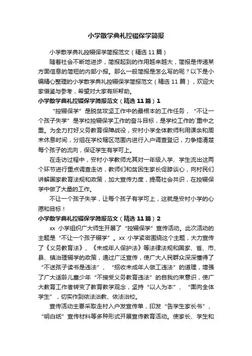 小学散学典礼控辍保学简报范文（精选11篇）