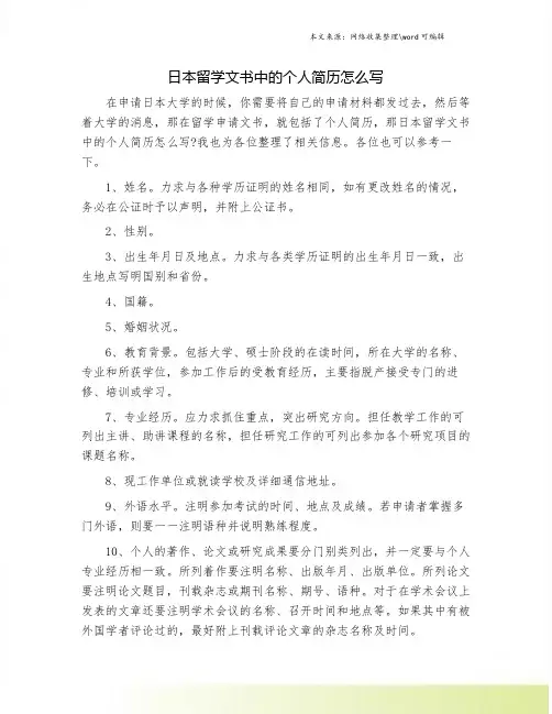 日本留学文书中的个人简历怎么写