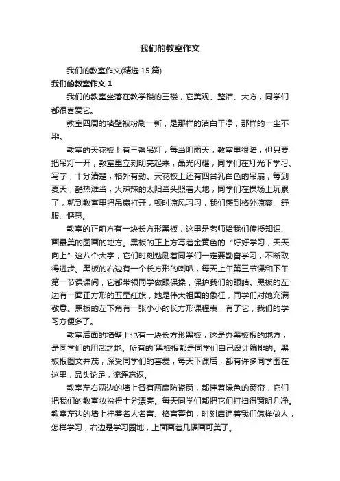 我们的教室作文（精选15篇）