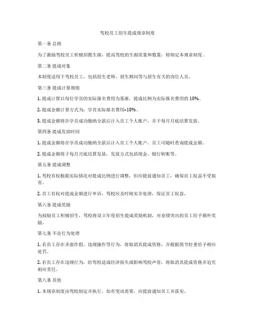驾校员工招生提成规章制度