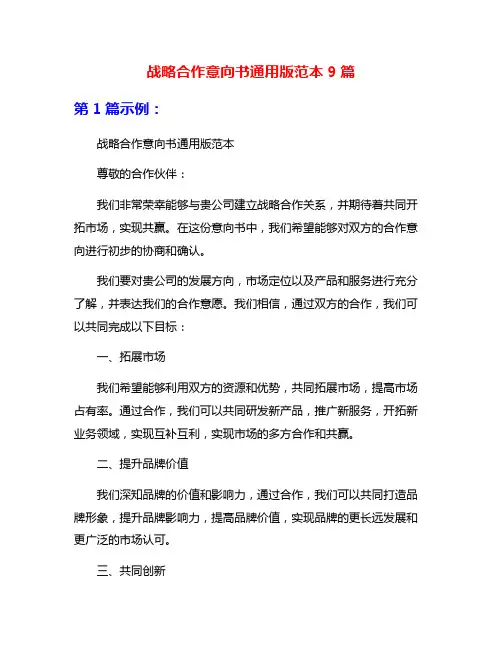 战略合作意向书通用版范本9篇
