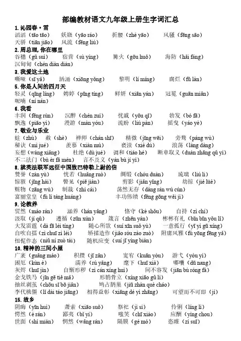 部编教材语文九年级上册生字词汇总