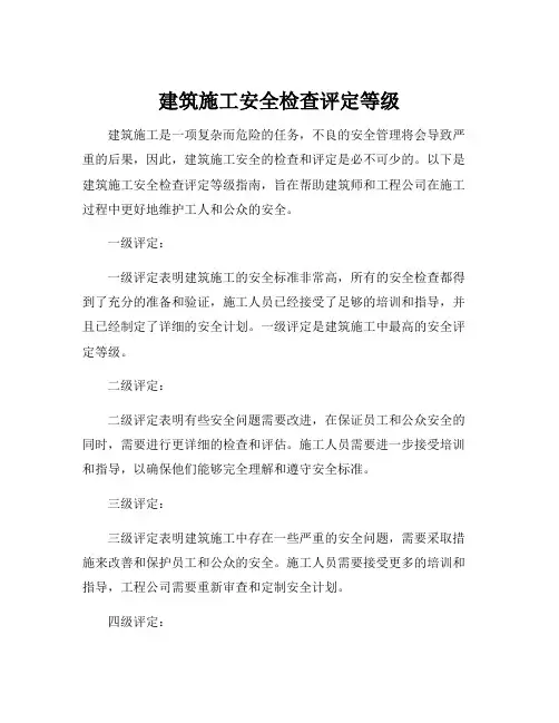 建筑施工安全检查评定等级