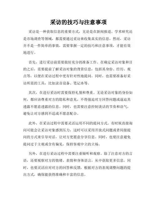 采访的技巧与注意事项