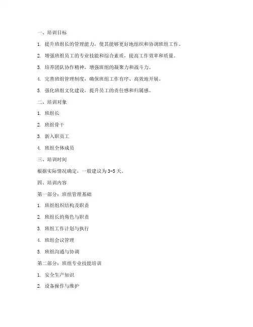 班组建设培训大纲