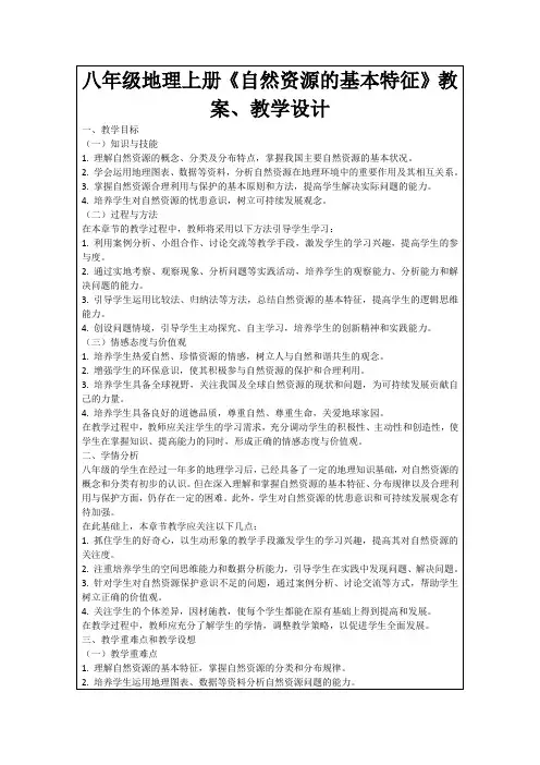 八年级地理上册《自然资源的基本特征》教案、教学设计