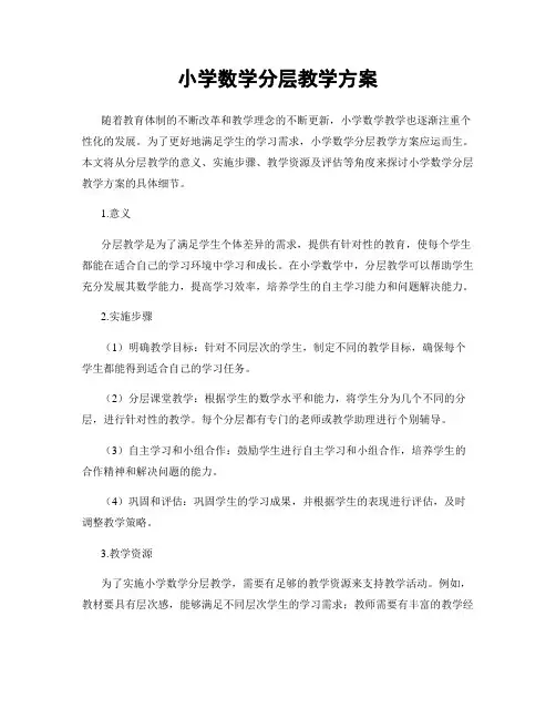 小学数学分层教学方案
