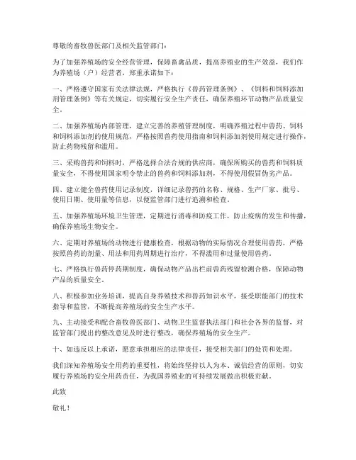 规范养殖场安全用药承诺书