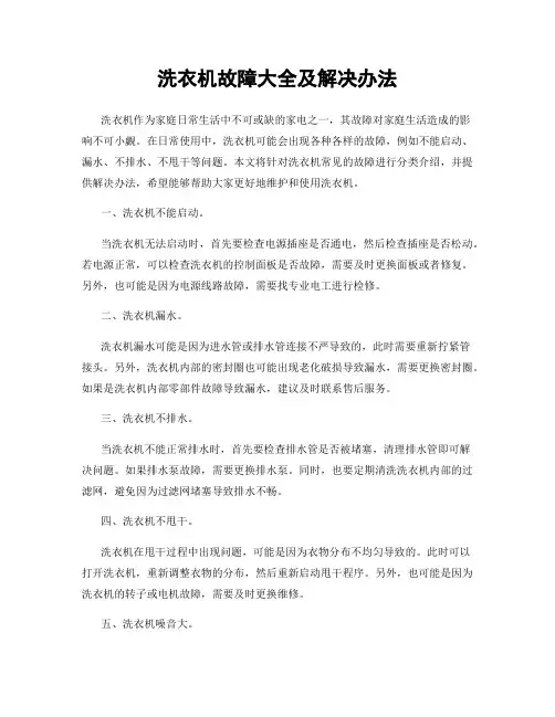 洗衣机故障大全及解决办法
