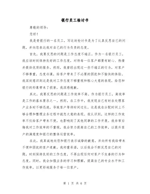 银行员工检讨书(三篇)