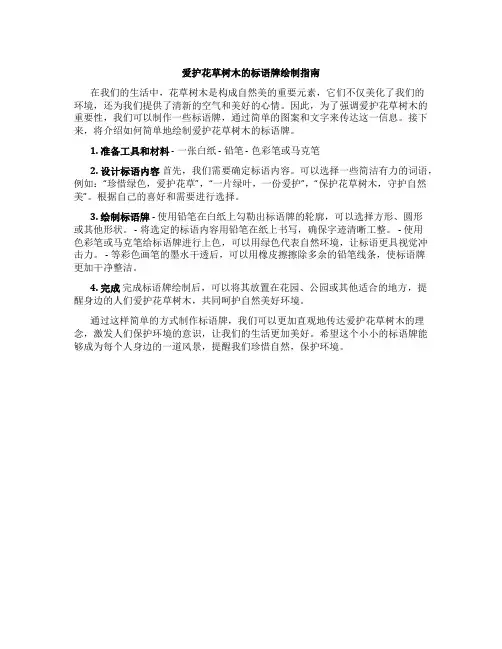 爱护花草树木的标语牌怎么画简单