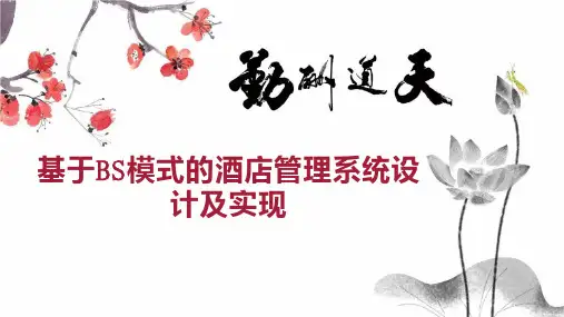基于BS模式的酒店管理系统设计及实现