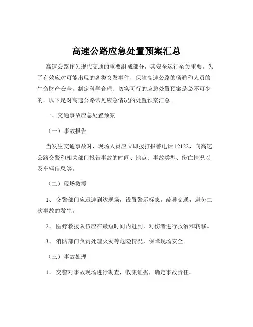 高速公路应急处置预案汇总